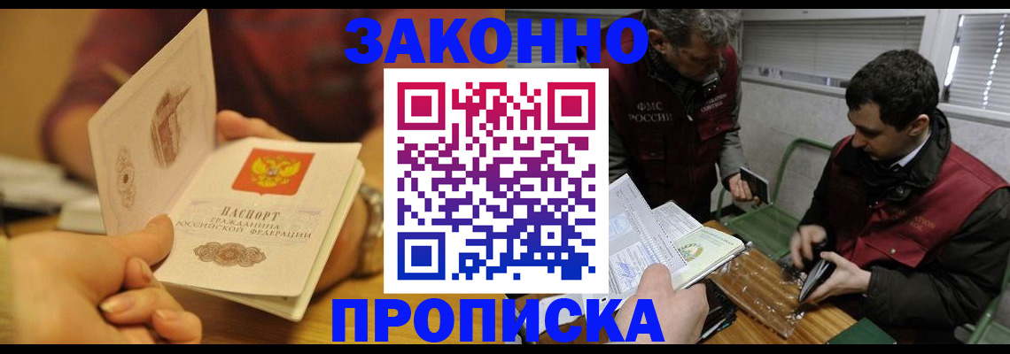 прописка законно в Горнозаводске